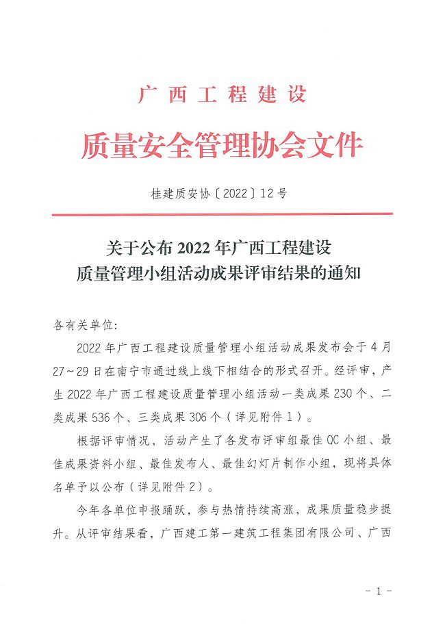 关于宣布2022年广西工程建设质量治理小组运动效果评审效果的通知0000-1.jpg