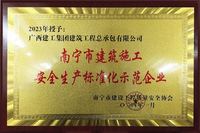 南宁市修建施工清静生产标准化树模企业。。。。。。。（修图）.jpg